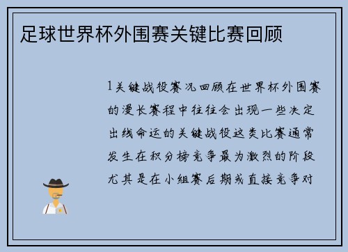 足球世界杯外围赛关键比赛回顾